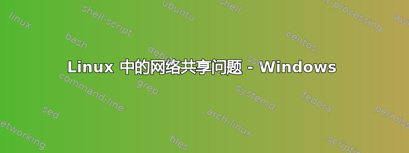 Linux 中的网络共享问题 - Windows