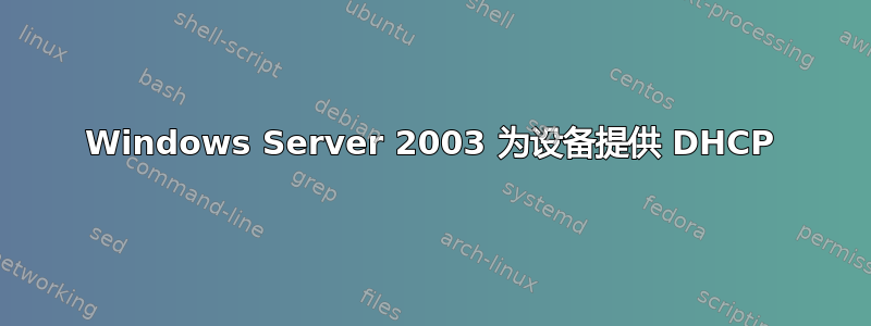 Windows Server 2003 为设备提供 DHCP