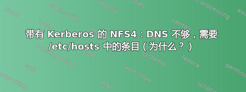 带有 Kerberos 的 NFS4：DNS 不够，需要 /etc/hosts 中的条目（为什么？）