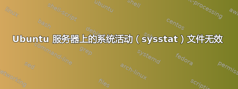 Ubuntu 服务器上的系统活动（sysstat）文件无效