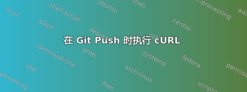 在 Git Push 时执行 cURL