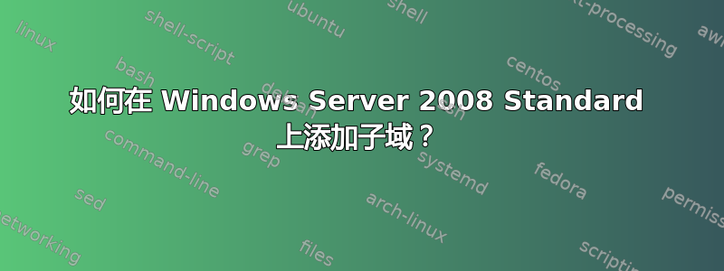 如何在 Windows Server 2008 Standard 上添加子域？