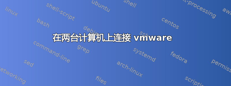 在两台计算机上连接 vmware 