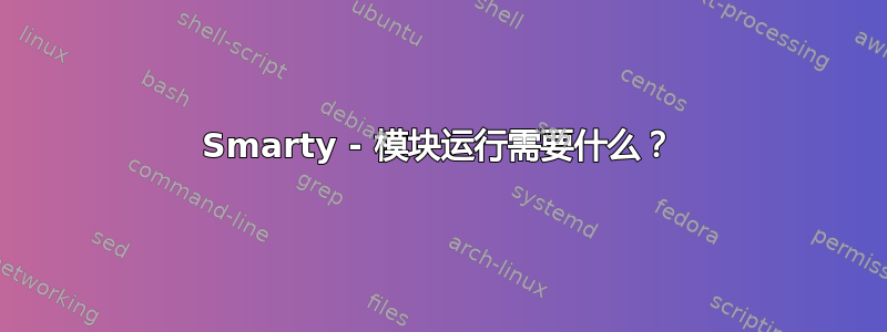 Smarty - 模块运行需要什么？