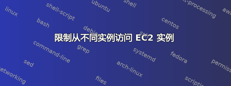 限制从不同实例访问 EC2 实例