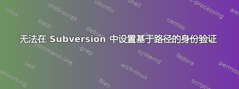 无法在 Subversion 中设置基于路径的身份验证