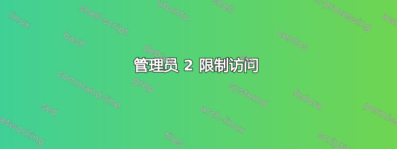 管理员 2 限制访问