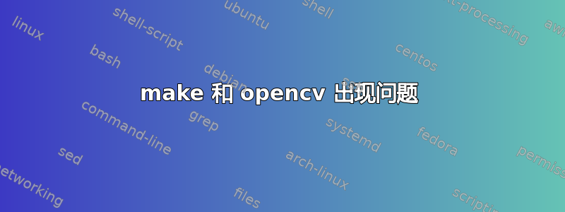 make 和 opencv 出现问题