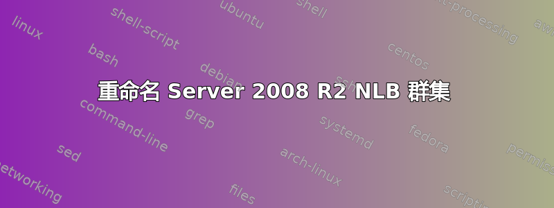 重命名 Server 2008 R2 NLB 群集