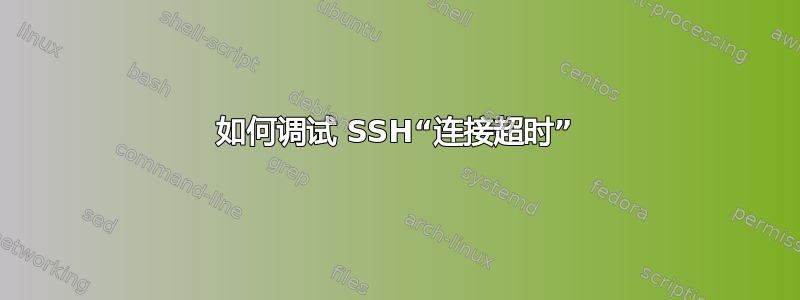 如何调试 SSH“连接超时”