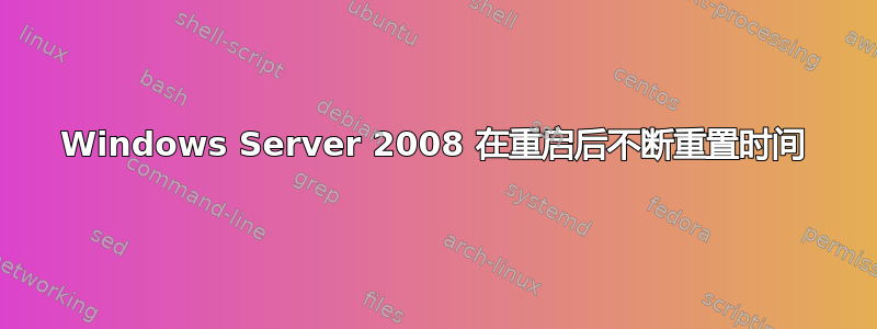 Windows Server 2008 在重启后不断重置时间