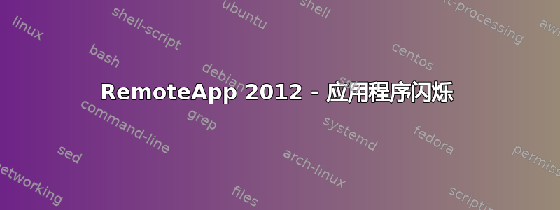 RemoteApp 2012 - 应用程序闪烁