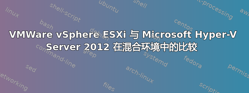 VMWare vSphere ESXi 与 Microsoft Hyper-V Server 2012 在混合环境中的比较 