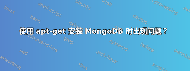 使用 apt-get 安装 MongoDB 时出现问题？