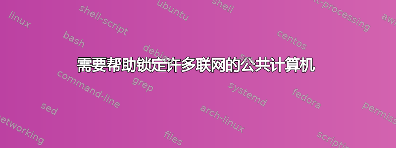 需要帮助锁定许多联网的公共计算机