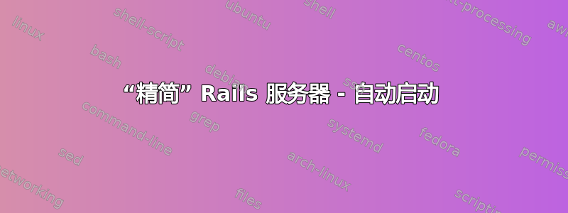 “精简” Rails 服务器 - 自动启动