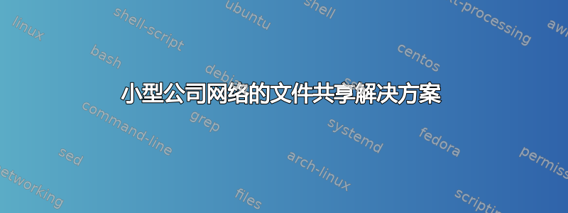 小型公司网络的文件共享解决方案