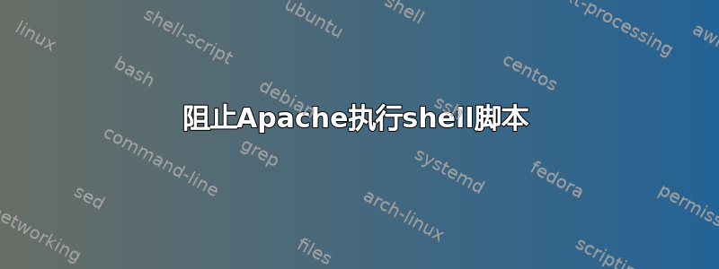 阻止Apache执行shell脚本