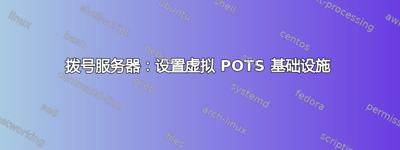 拨号服务器：设置虚拟 POTS 基础设施