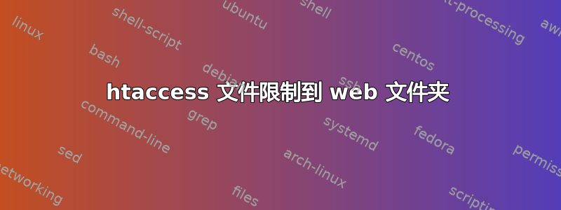 htaccess 文件限制到 web 文件夹