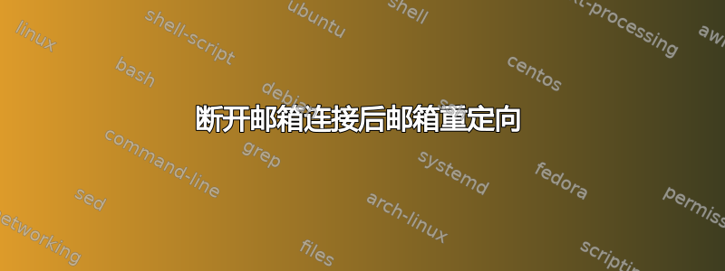 断开邮箱连接后邮箱重定向