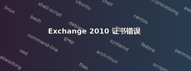 Exchange 2010 证书错误