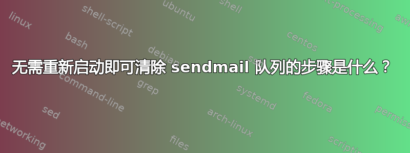 无需重新启动即可清除 sendmail 队列的步骤是什么？