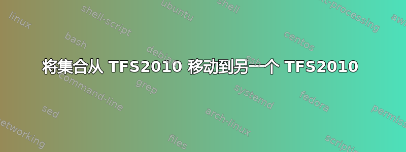 将集合从 TFS2010 移动到另一个 TFS2010