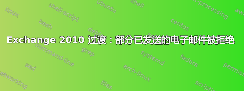 Exchange 2010 过渡：部分已发送的电子邮件被拒绝