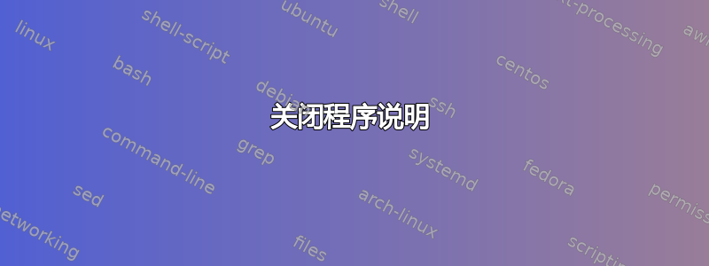 关闭程序说明