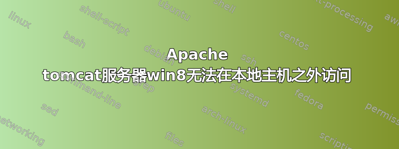 Apache tomcat服务器win8无法在本地主机之外访问