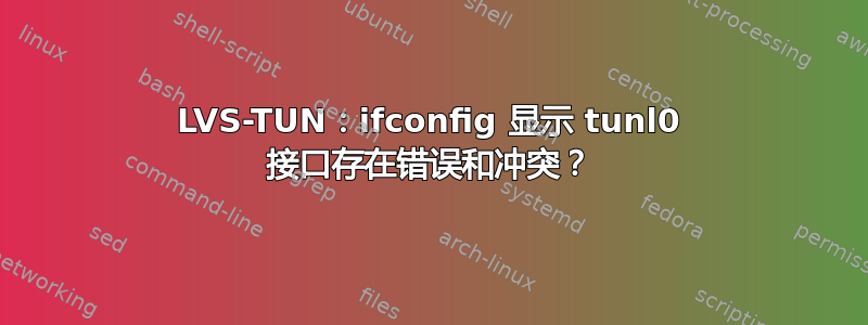 LVS-TUN：ifconfig 显示 tunl0 接口存在错误和冲突？