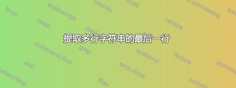 提取多行字符串的最后一行