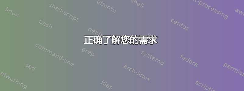 正确了解您的需求