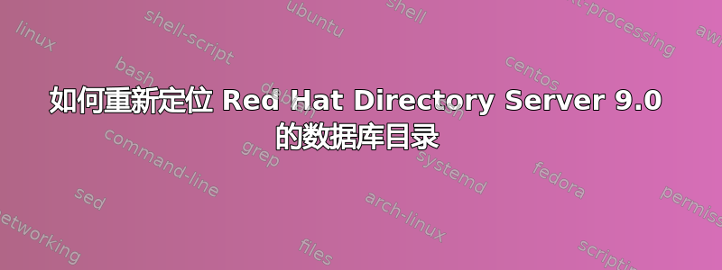 如何重新定位 Red Hat Directory Server 9.0 的数据库目录