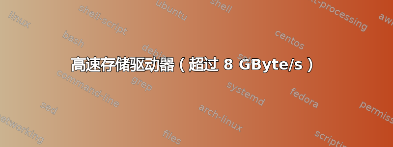 高速存储驱动器（超过 8 GByte/s）