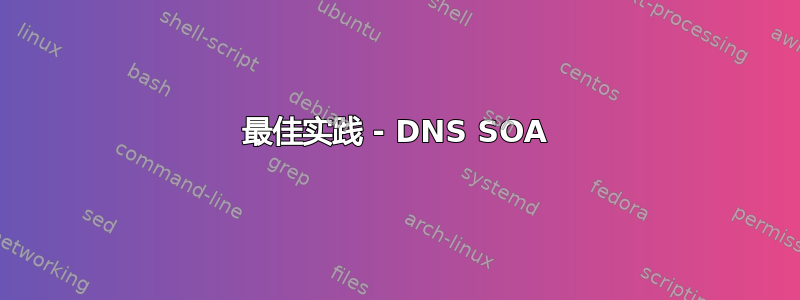 最佳实践 - DNS SOA