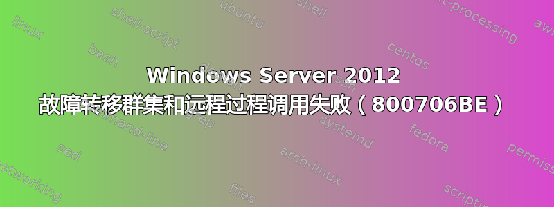 Windows Server 2012 故障转移群集和远程过程调用失败（800706BE）