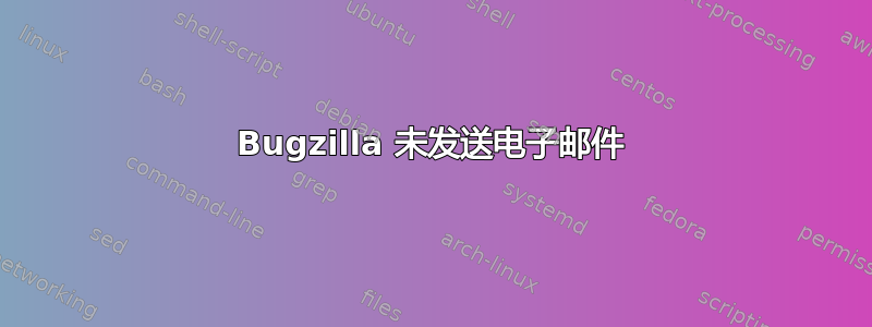 Bugzilla 未发送电子邮件