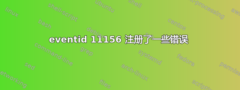 eventid 11156 注册了一些错误