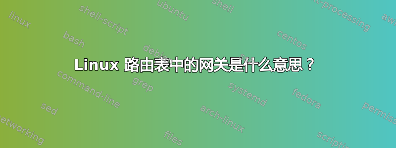 Linux 路由表中的网关是什么意思？