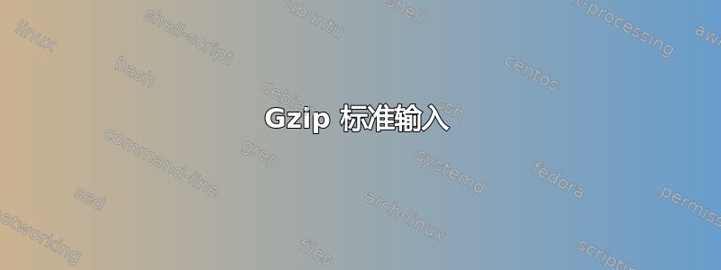 Gzip 标准输入