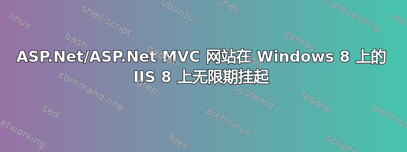 ASP.Net/ASP.Net MVC 网站在 Windows 8 上的 IIS 8 上无限期挂起