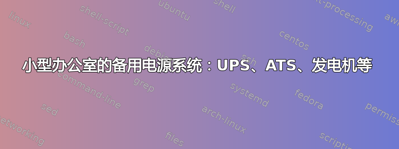 小型办公室的备用电源系统：UPS、ATS、发电机等