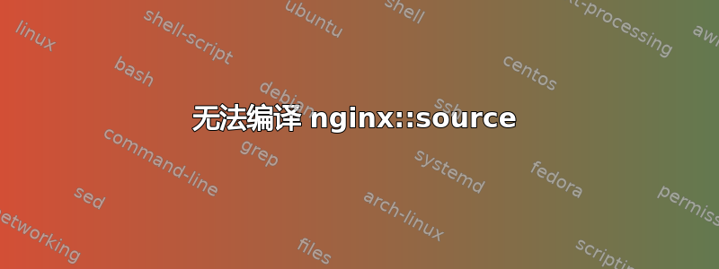 无法编译 nginx::source