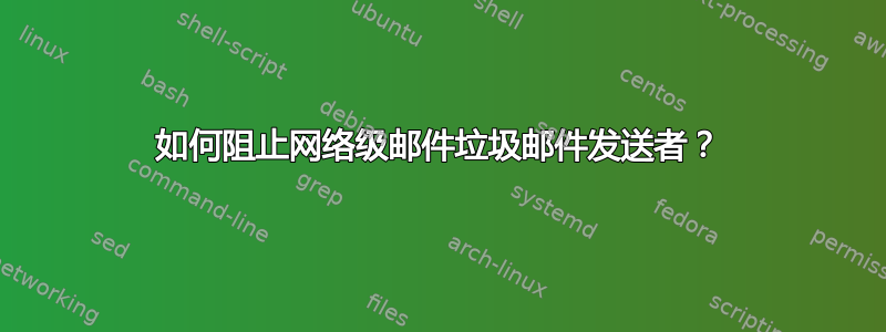 如何阻止网络级邮件垃圾邮件发送者？