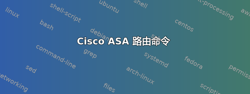 Cisco ASA 路由命令