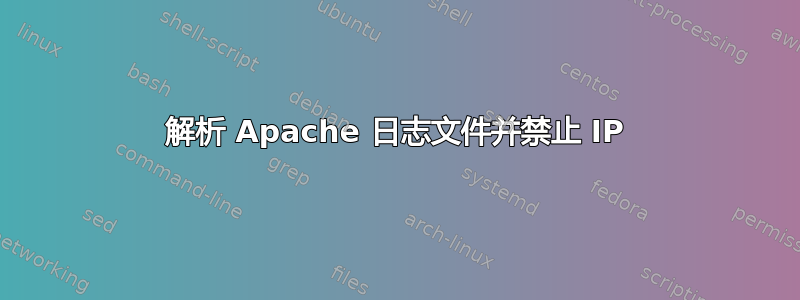 解析 Apache 日志文件并禁止 IP