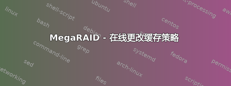 MegaRAID - 在线更改缓存策略