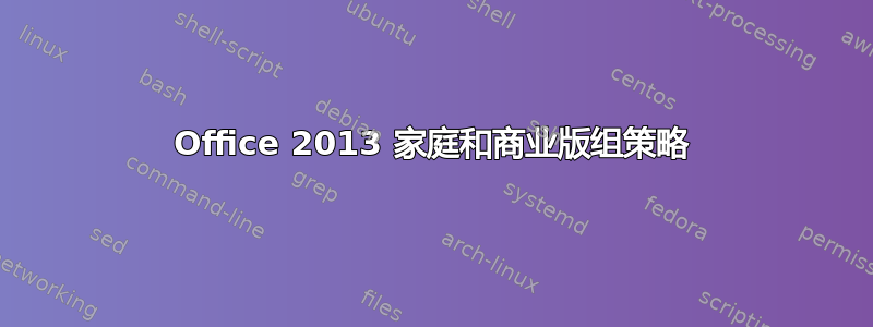 Office 2013 家庭和商业版组策略